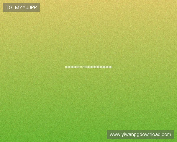 宝马游戏娱乐网站：2026世界杯足球战术分析与比赛亮点深度解读